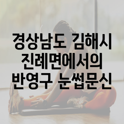 경상남도 김해시 진례면에서의 반영구 눈썹문신