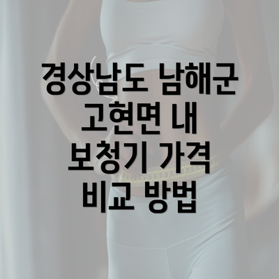 경상남도 남해군 고현면 내 보청기 가격 비교 방법