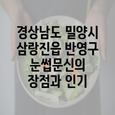 경상남도 밀양시 삼랑진읍 반영구 눈썹문신의 장점과 인기