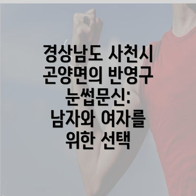 경상남도 사천시 곤양면의 반영구 눈썹문신: 남자와 여자를 위한 선택