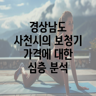 경상남도 사천시의 보청기 가격에 대한 심층 분석