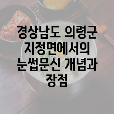 경상남도 의령군 지정면에서의 눈썹문신 개념과 장점