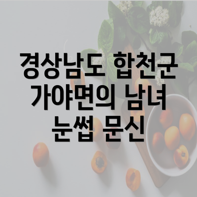 경상남도 합천군 가야면의 남녀 눈썹 문신