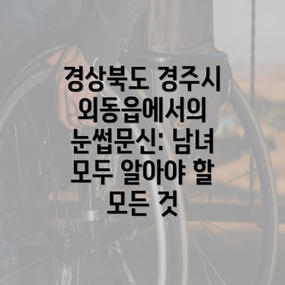 경상북도 경주시 외동읍에서의 눈썹문신: 남녀 모두 알아야 할 모든 것