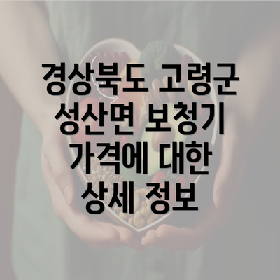 경상북도 고령군 성산면 보청기 가격에 대한 상세 정보