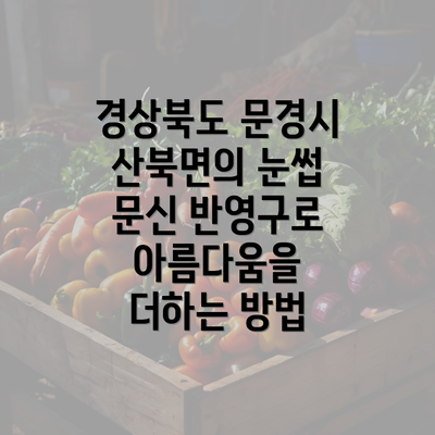 경상북도 문경시 산북면의 눈썹 문신 반영구로 아름다움을 더하는 방법