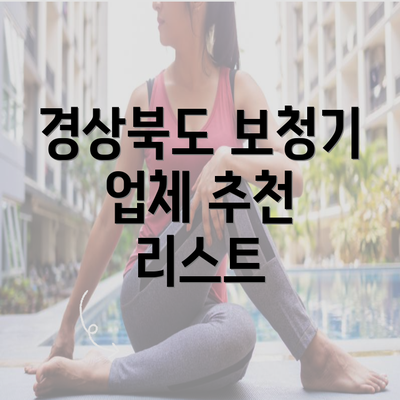 경상북도 보청기 업체 추천 리스트