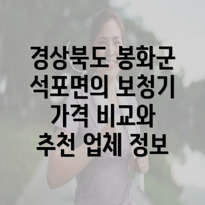 경상북도 봉화군 석포면의 보청기 가격 비교와 추천 업체 정보