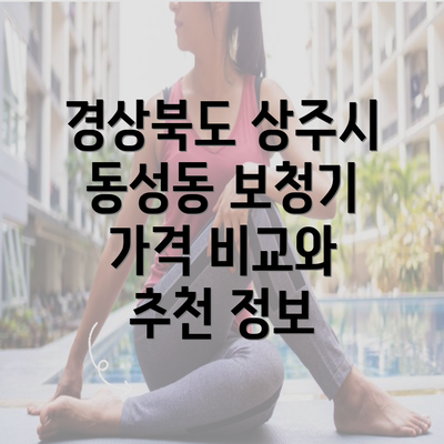 경상북도 상주시 동성동 보청기 가격 비교와 추천 정보