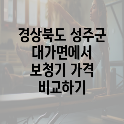 경상북도 성주군 대가면에서 보청기 가격 비교하기