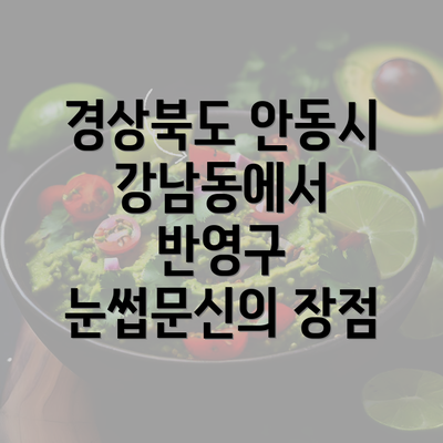 경상북도 안동시 강남동에서 반영구 눈썹문신의 장점