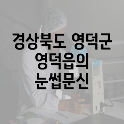 경상북도 영덕군 영덕읍의 눈썹문신