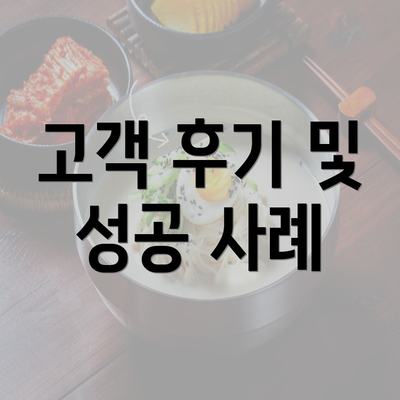 고객 후기 및 성공 사례