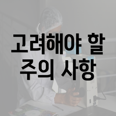 고려해야 할 주의 사항