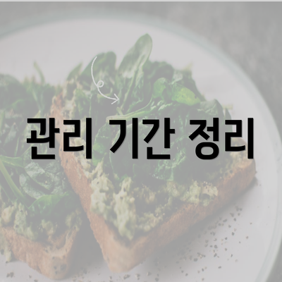 관리 기간 정리