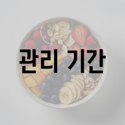 관리 기간