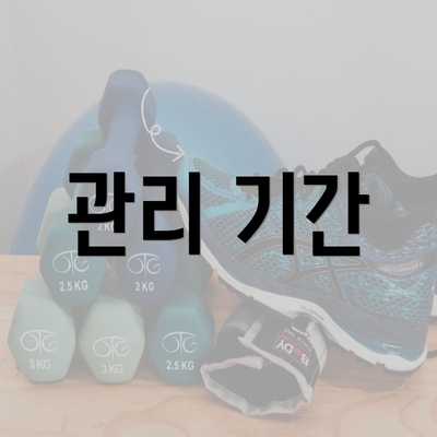 관리 기간