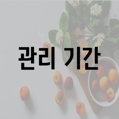 관리 기간