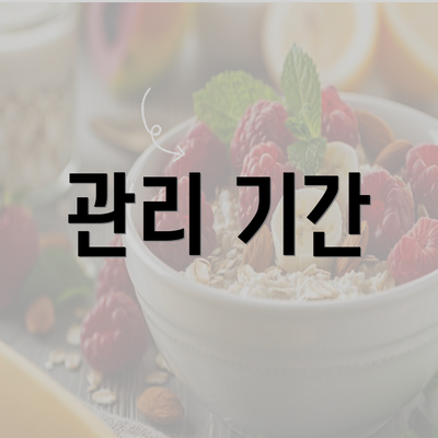 관리 기간