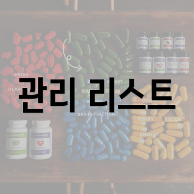 관리 리스트