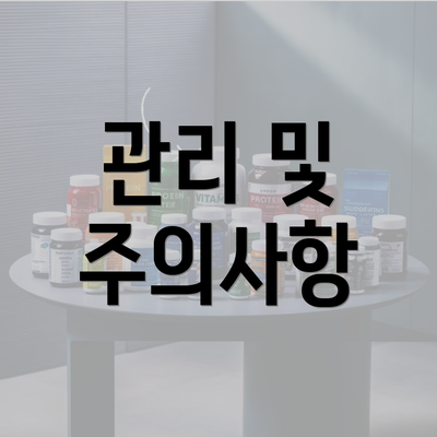 관리 및 주의사항