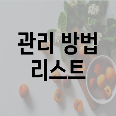 관리 방법 리스트