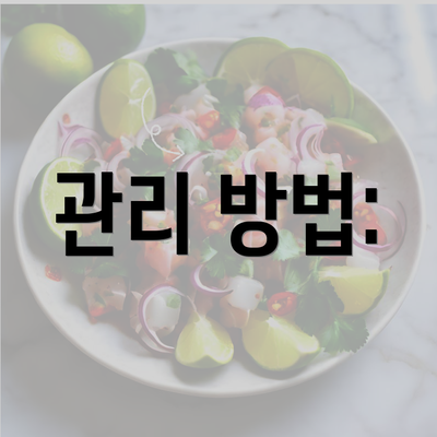 관리 방법: