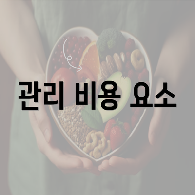 관리 비용 요소