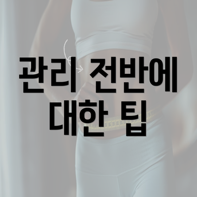 관리 전반에 대한 팁