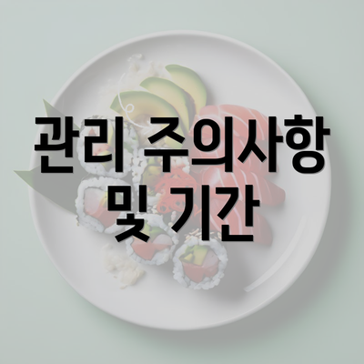 관리 주의사항 및 기간