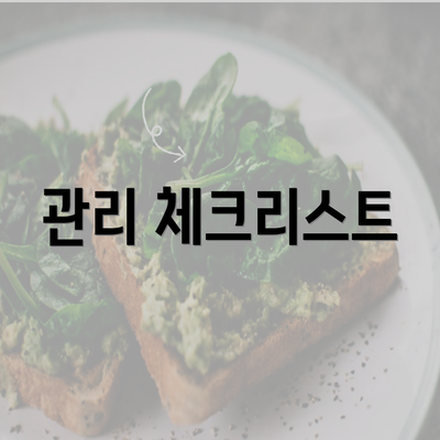 관리 체크리스트