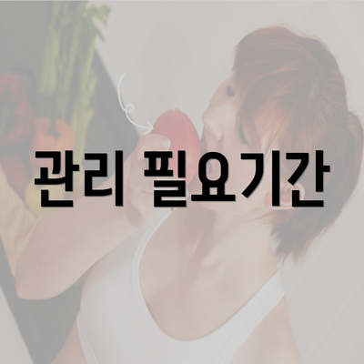 관리 필요기간