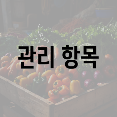 관리 항목