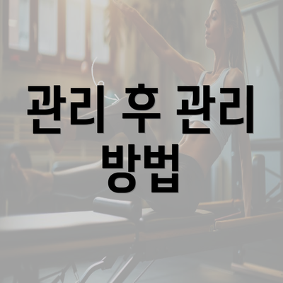 관리 후 관리 방법