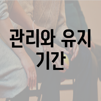 관리와 유지 기간