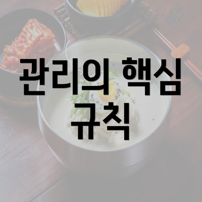 관리의 핵심 규칙