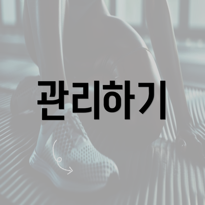 관리하기