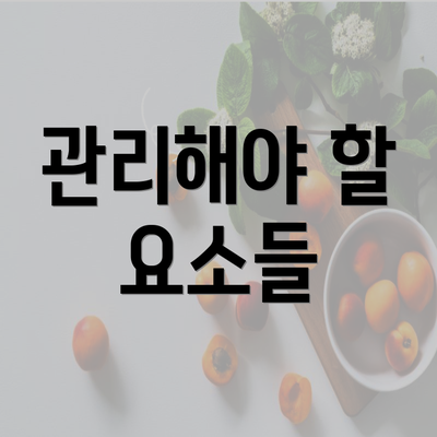 관리해야 할 요소들