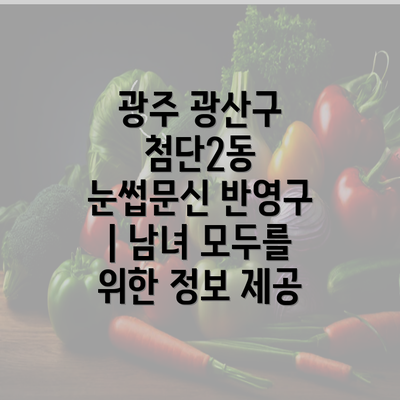 광주 광산구 첨단2동 눈썹문신 반영구 | 남녀 모두를 위한 정보 제공