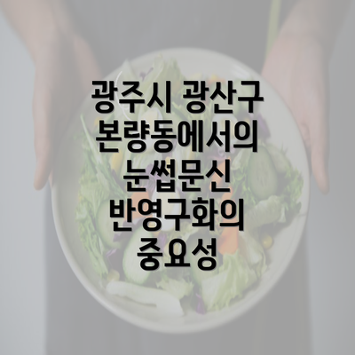 광주시 광산구 본량동에서의 눈썹문신 반영구화의 중요성