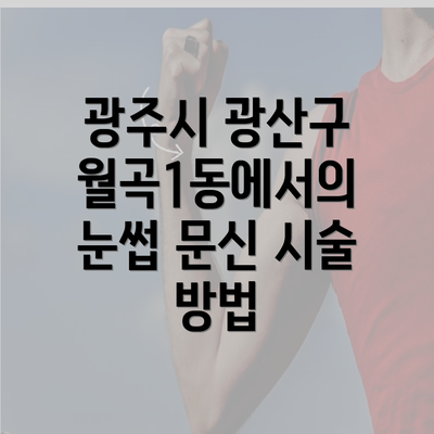 광주시 광산구 월곡1동에서의 눈썹 문신 시술 방법