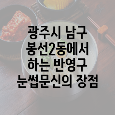 광주시 남구 봉선2동에서 하는 반영구 눈썹문신의 장점