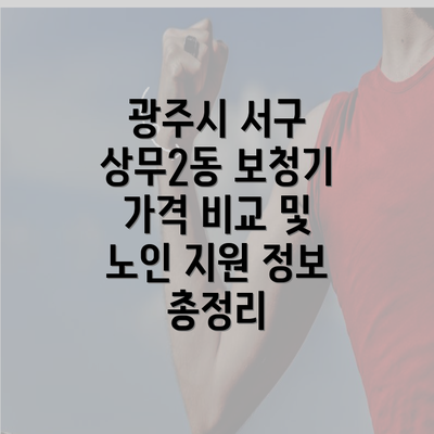 광주시 서구 상무2동 보청기 가격 비교 및 노인 지원 정보 총정리