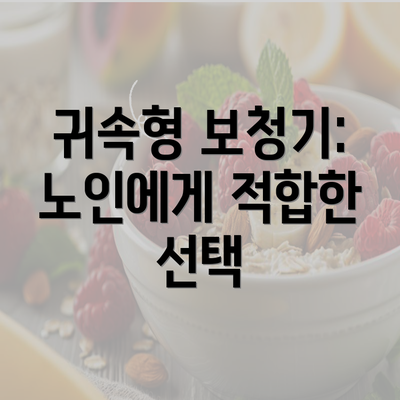 귀속형 보청기: 노인에게 적합한 선택