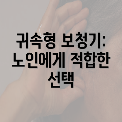 귀속형 보청기: 노인에게 적합한 선택