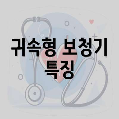 귀속형 보청기 특징