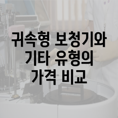 귀속형 보청기와 기타 유형의 가격 비교