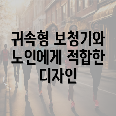 귀속형 보청기와 노인에게 적합한 디자인