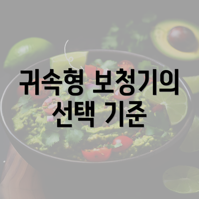 귀속형 보청기의 선택 기준