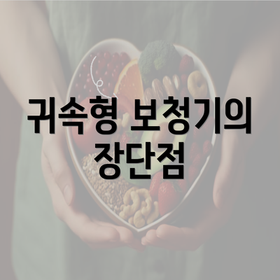 귀속형 보청기의 장단점